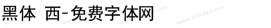 黑体 西字体转换